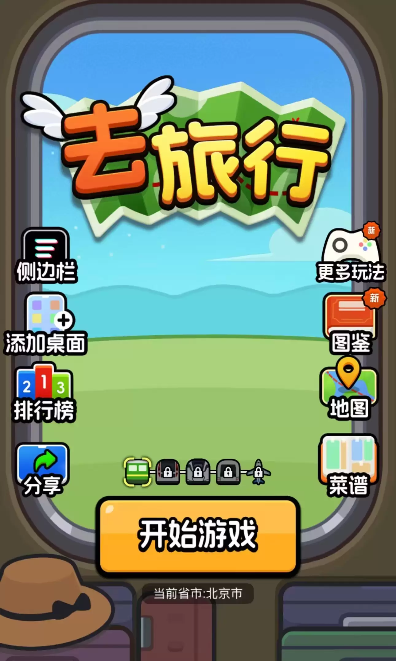 H5游戏-去旅行-少点烦恼源码网