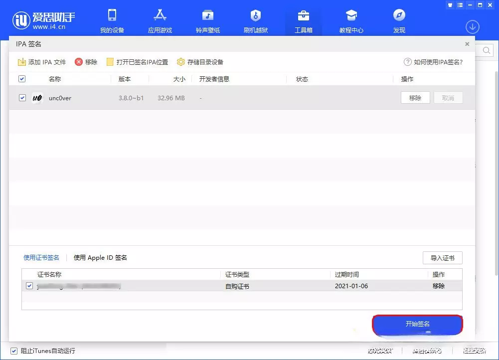 图片[5]-爱思助手 免费自签工具|保姆级教程-少点烦恼资源网