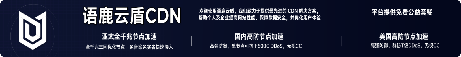 语鹿云盾CDN